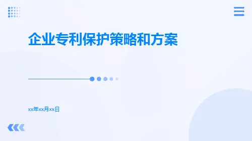 企业专利保护策略和方案