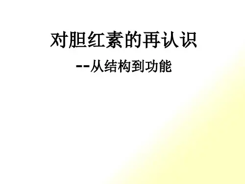 对胆红素的再认识