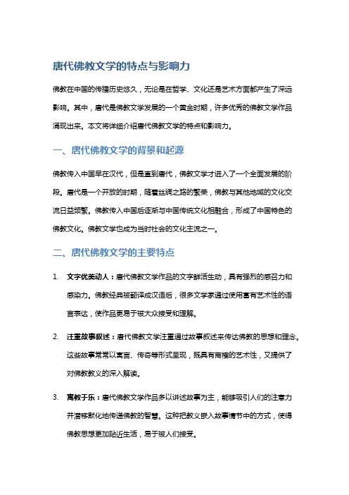 唐代佛教文学的特点与影响力