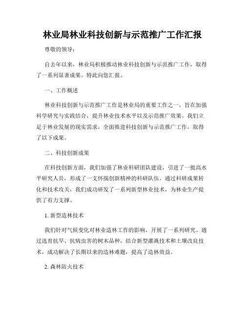 林业局林业科技创新与示范推广工作汇报