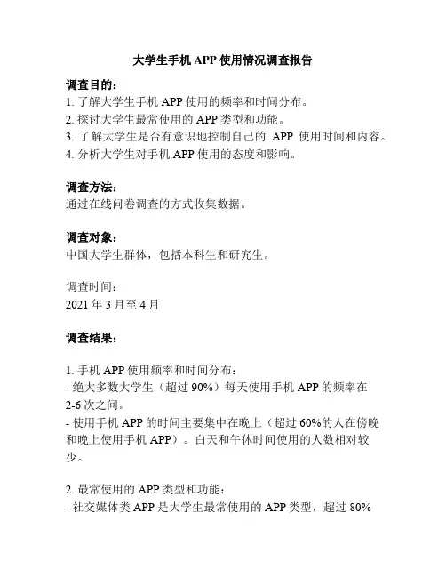 大学生手机APP使用情况调查报告