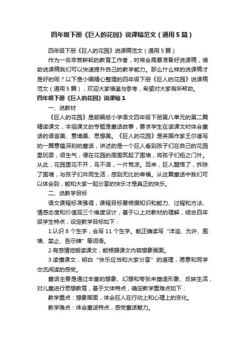 四年级下册《巨人的花园》说课稿范文（通用5篇）