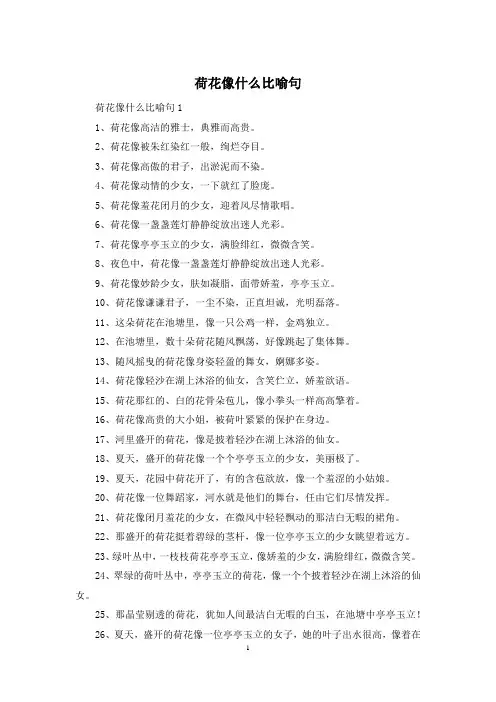 荷花像什么比喻句