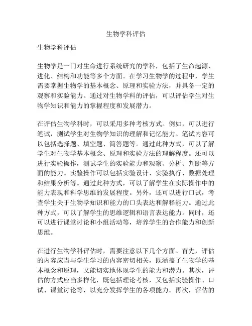 生物学科评估