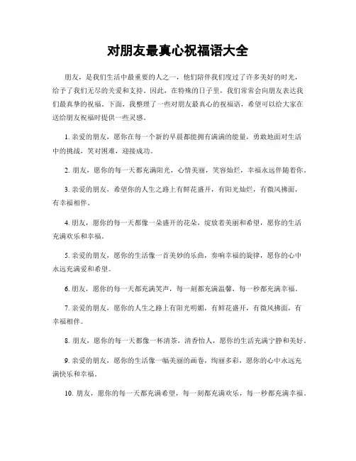 对朋友最真心祝福语大全
