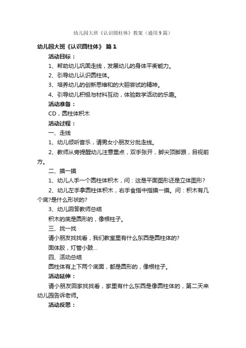 幼儿园大班《认识圆柱体》教案（通用9篇）
