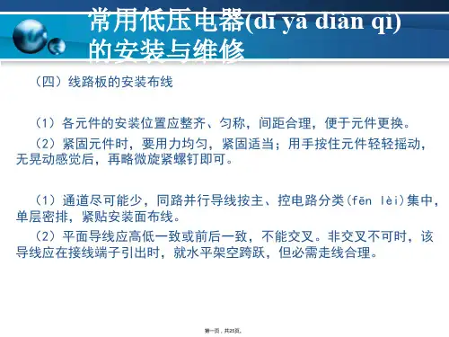 常用低压电器的安装及其维修