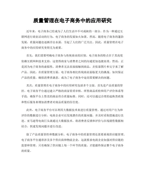 质量管理在电子商务中的应用研究