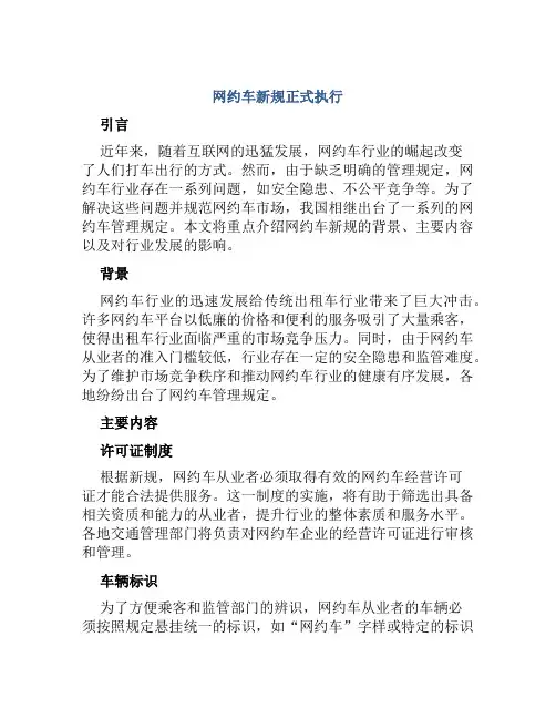 网约车新规正式执行