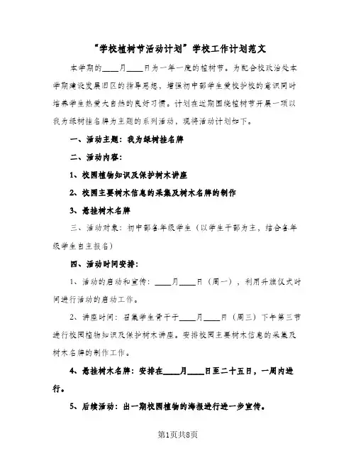 2024年“学校植树节活动计划”学校工作计划范文（五篇）
