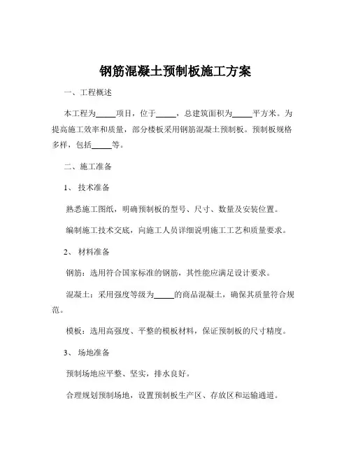 钢筋混凝土预制板施工方案