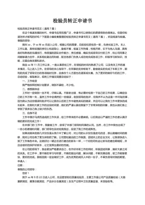 检验员转正申请书范文（通用7篇）