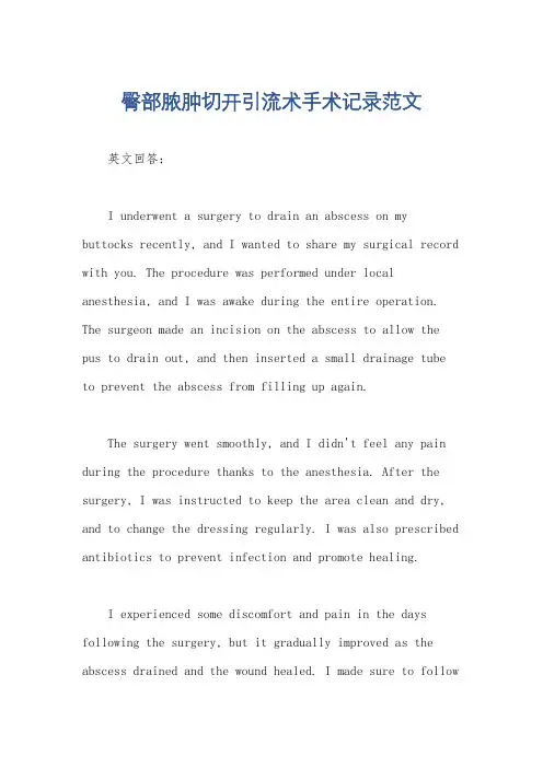 臀部脓肿切开引流术手术记录范文