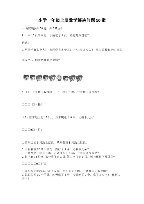 小学一年级上册数学解决问题50道附参考答案(达标题)
