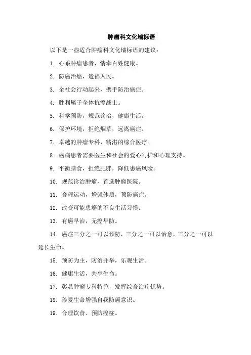 肿瘤科文化墙标语