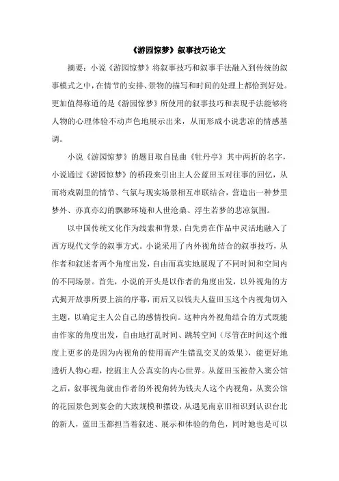 《游园惊梦》叙事技巧论文