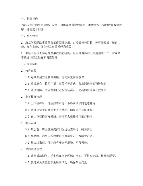 学校的踩踏的安全管理制度