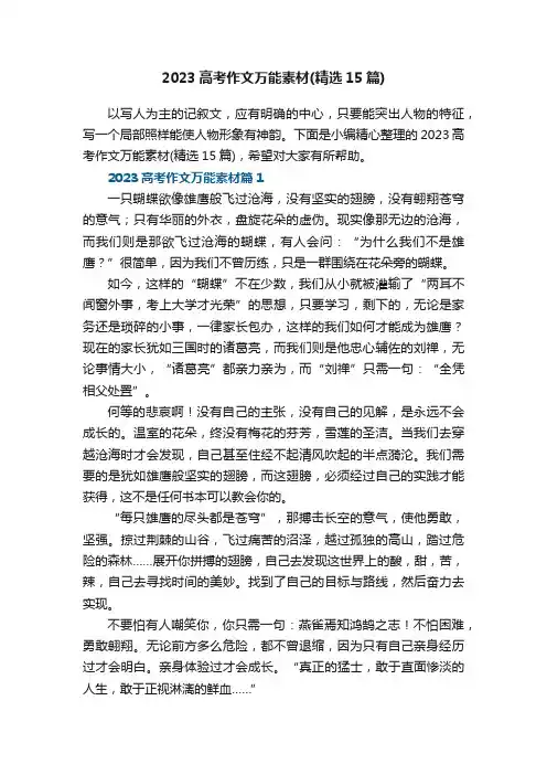 2023高考作文万能素材（精选15篇）