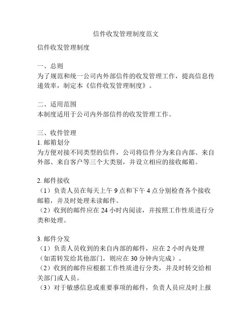 信件收发管理制度范文