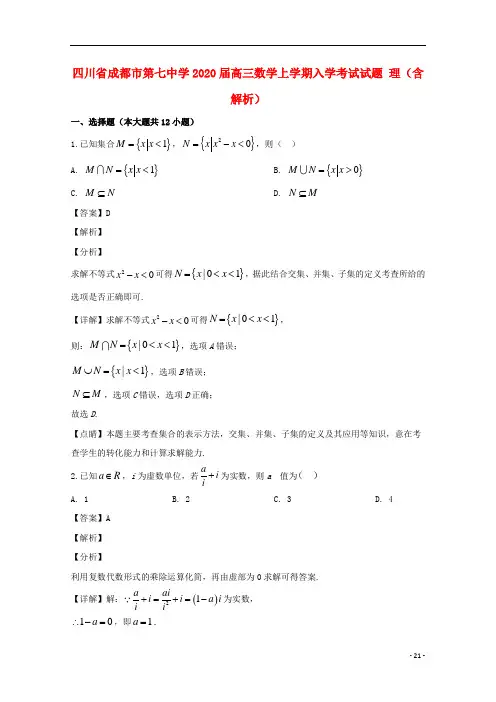四川省成都市第七中学2020届高三数学上学期入学考试试题理含解析