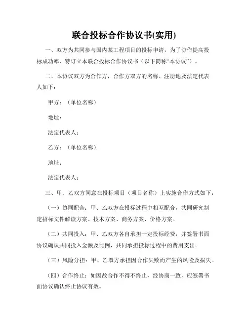 联合投标合作协议书(实用)