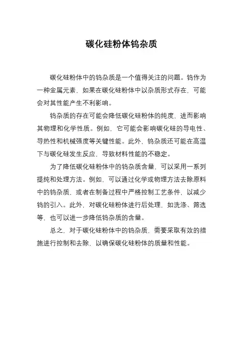 碳化硅粉体钨杂质
