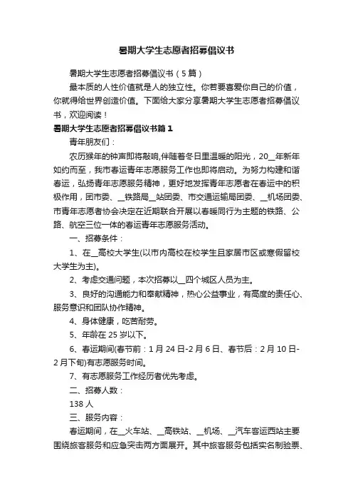 暑期大学生志愿者招募倡议书