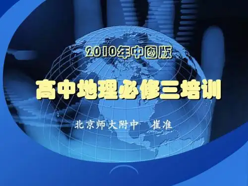 地理课堂教学案例分析与研究(先行试验区一线教师谈地理必修3的.