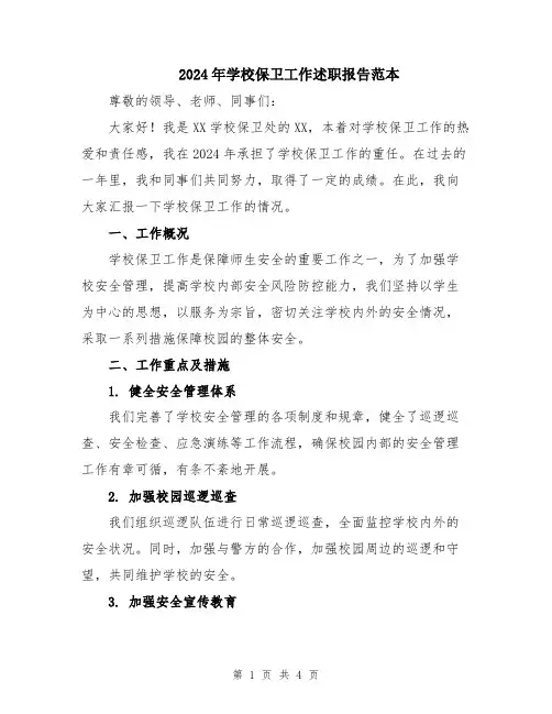 2024年学校保卫工作述职报告范本