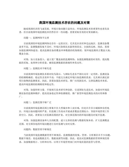 我国环境监测技术存在的问题及对策