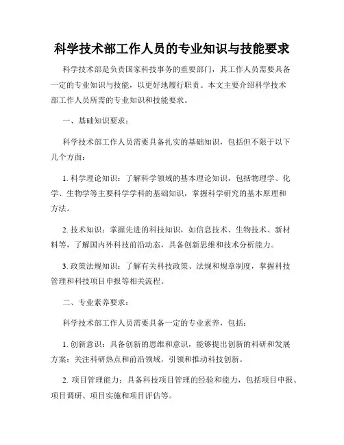 科学技术部工作人员的专业知识与技能要求