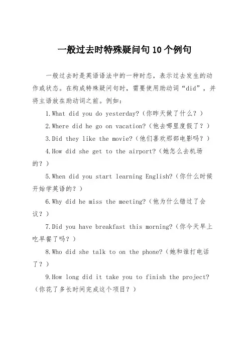 一般过去时特殊疑问句10个例句七年级下册第11单元