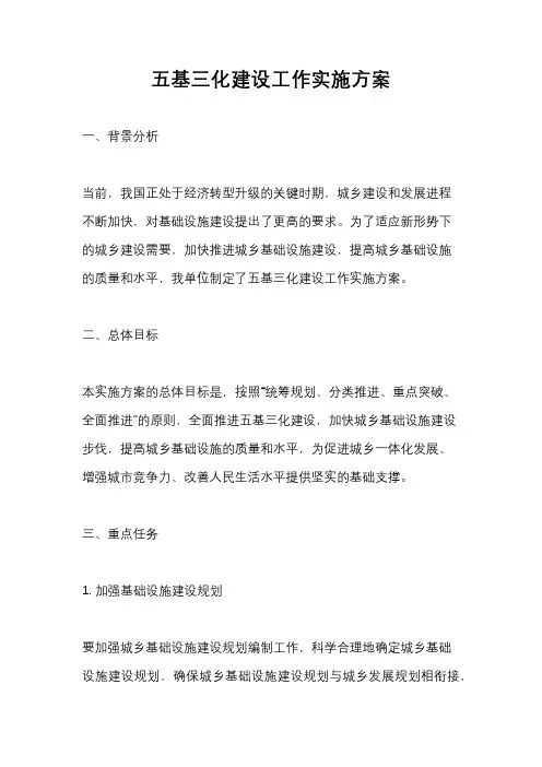 五基三化建设工作实施方案