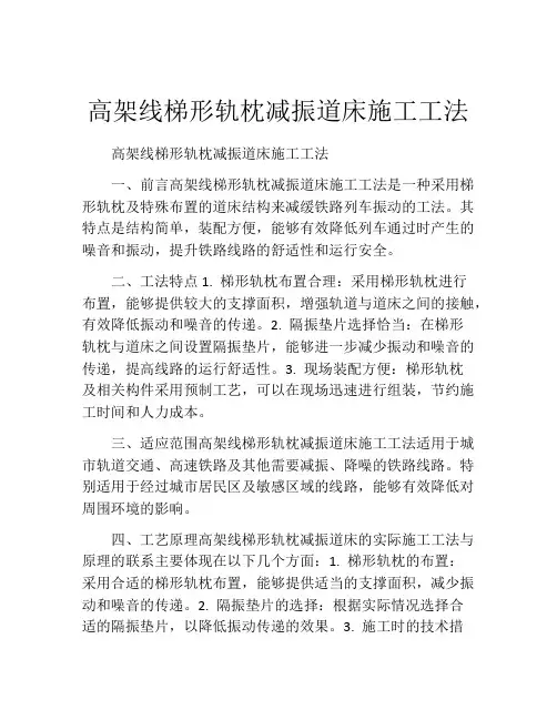高架线梯形轨枕减振道床施工工法(2)