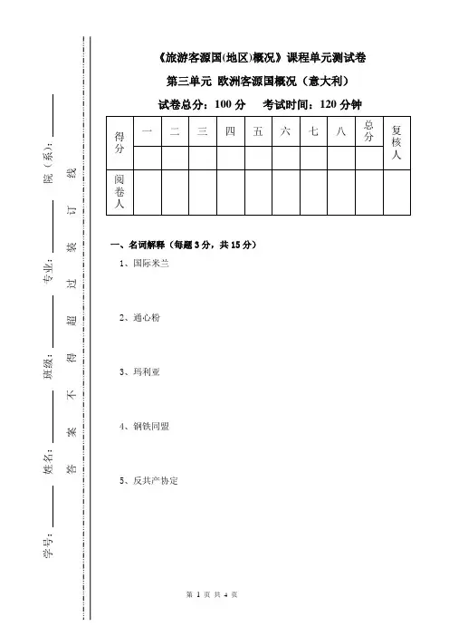 《旅游客源国(地区)概况》课程单元测试卷(第三单元 欧洲客源国概况之意大利)