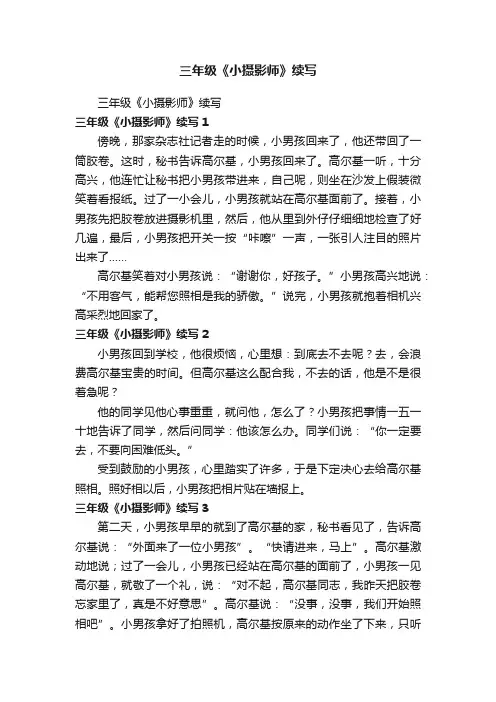 三年级《小摄影师》续写