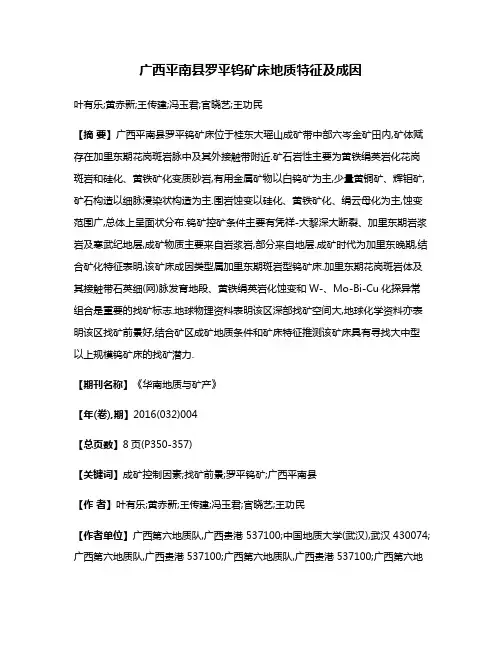 广西平南县罗平钨矿床地质特征及成因