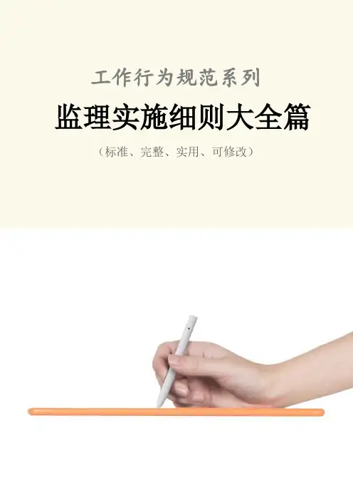 监理实施细则大全篇