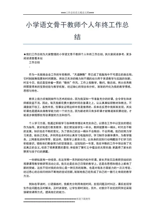 2019年最新小学语文教师年终总结范文工作总结文档【五篇】