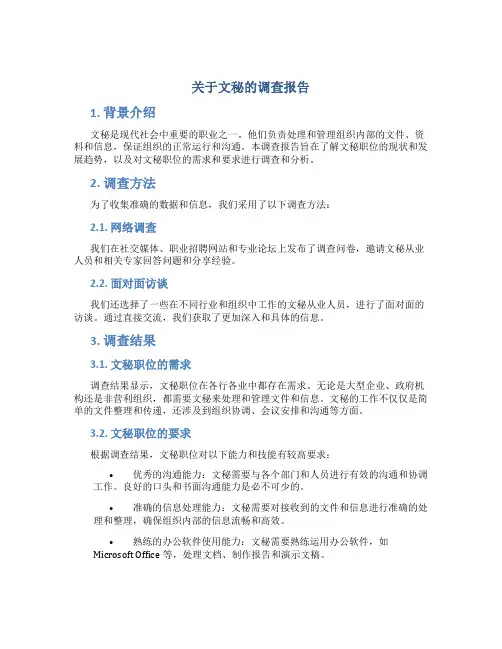 关于文秘的调查报告