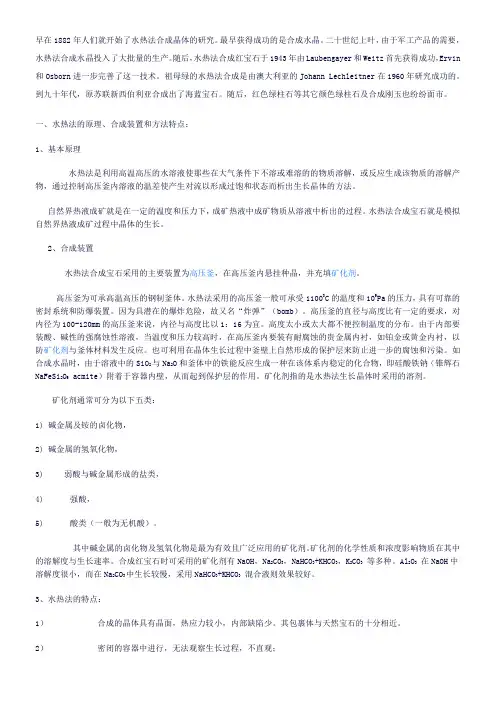 水热法及其合成宝石的鉴定