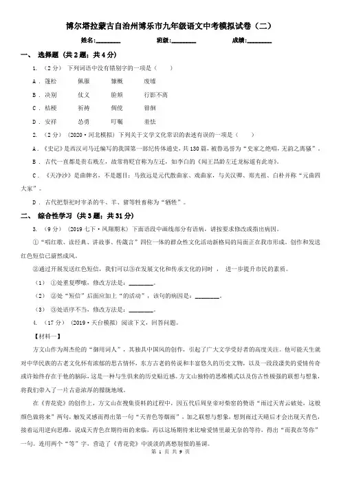 博尔塔拉蒙古自治州博乐市九年级语文中考模拟试卷(二)