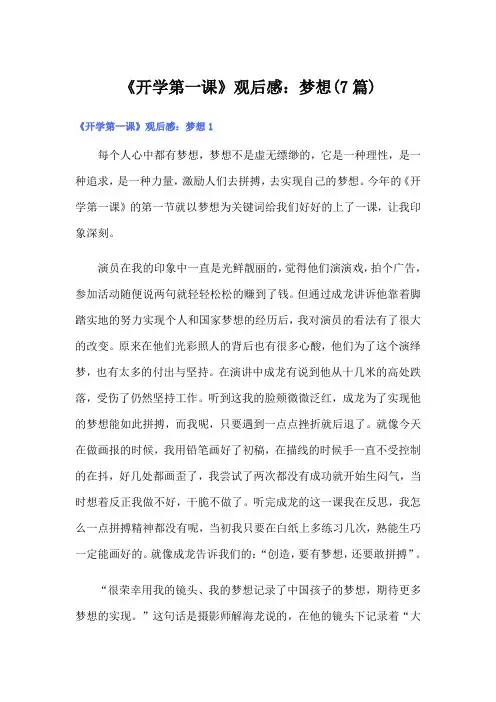 《开学第一课》观后感：梦想(7篇)