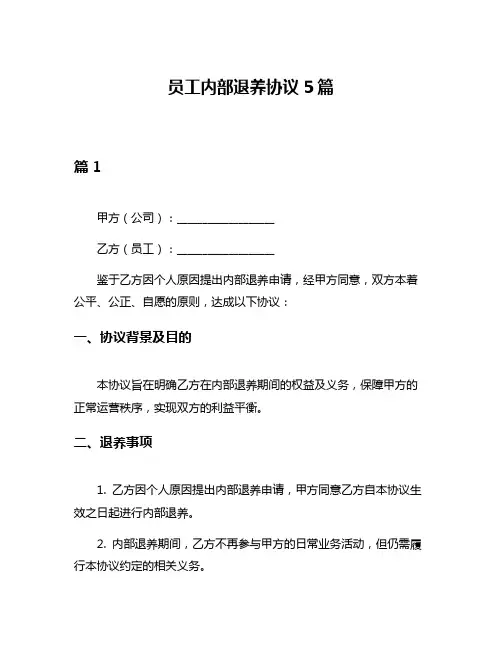 员工内部退养协议5篇