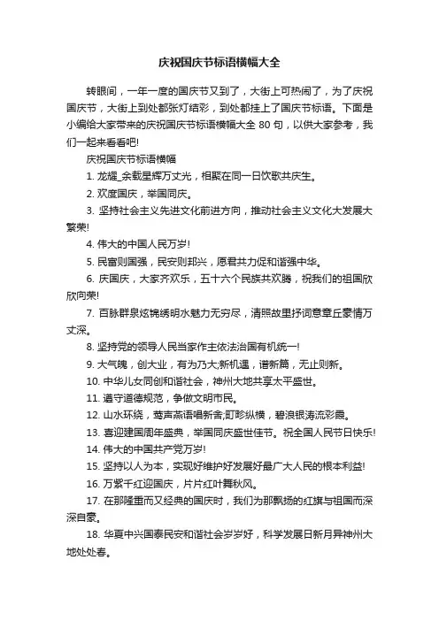 庆祝国庆节标语横幅大全