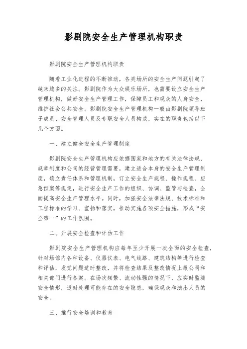 影剧院安全生产管理机构职责
