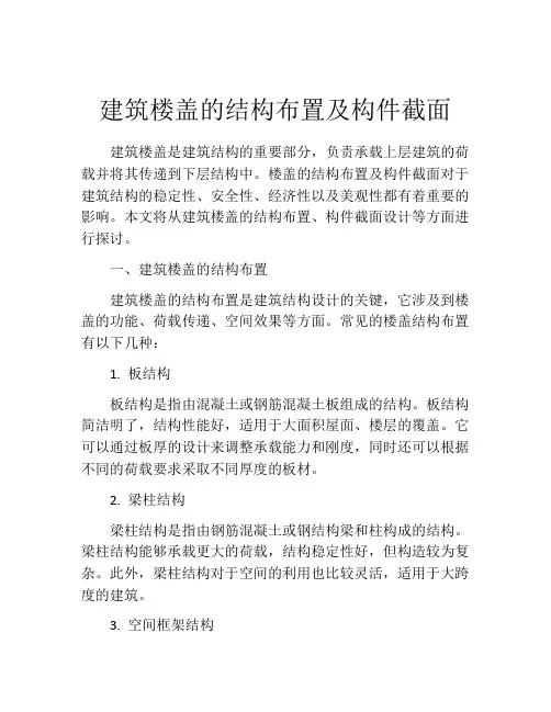 建筑楼盖的结构布置及构件截面