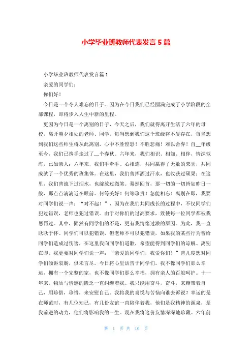 小学毕业班教师代表发言5篇