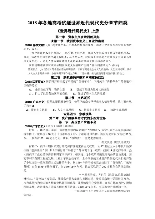最新 2018年各地高考试题世界近代现代史上册分章节归