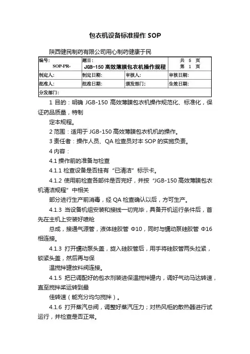 包衣机设备标准操作SOP